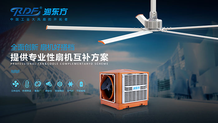 扇機互補通風(fēng)降溫方案