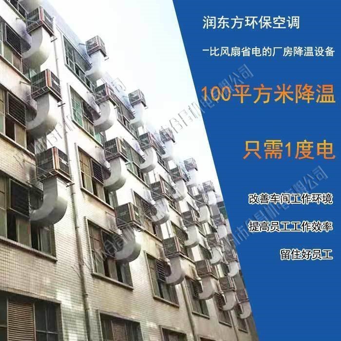 環(huán)?？照{廠(chǎng)房降溫案例