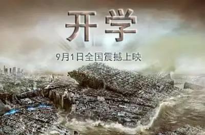 災難片：開(kāi)學(xué)