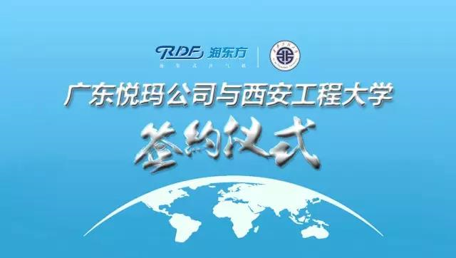 潤東方環(huán)?？照{與西安工程大學(xué)簽約合作