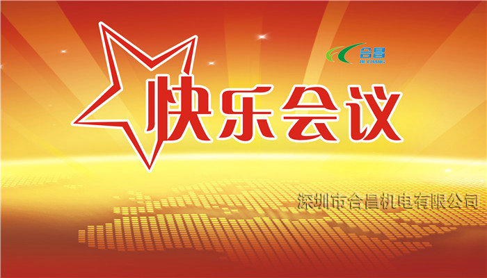 合昌環(huán)?？照{快樂(lè )會(huì )議