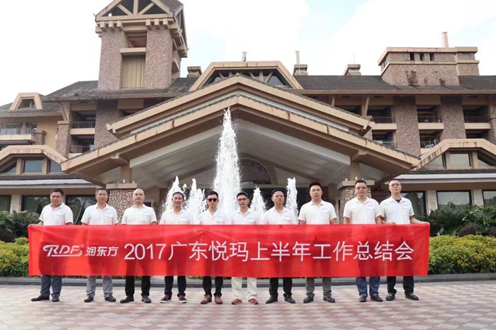 潤東方環(huán)?？照{上半年度總結會(huì )
