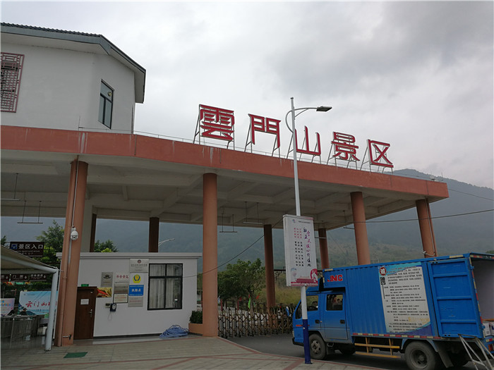 云門(mén)山景區入口