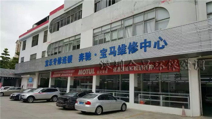 奔馳寶馬汽車(chē)維修中心環(huán)?？照{降溫工程
