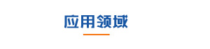 合昌機電應用領(lǐng)域
