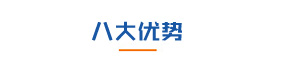 合昌機電八大優(yōu)勢